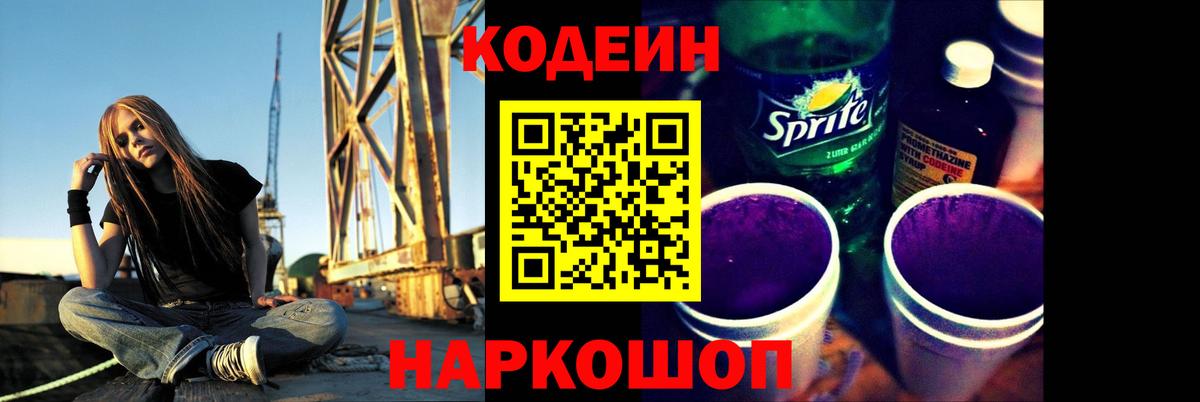 Кодеиновый сироп Lean напиток Lean (лин)  Вход с VPN  Губкин  Кодеин Purple Drank 